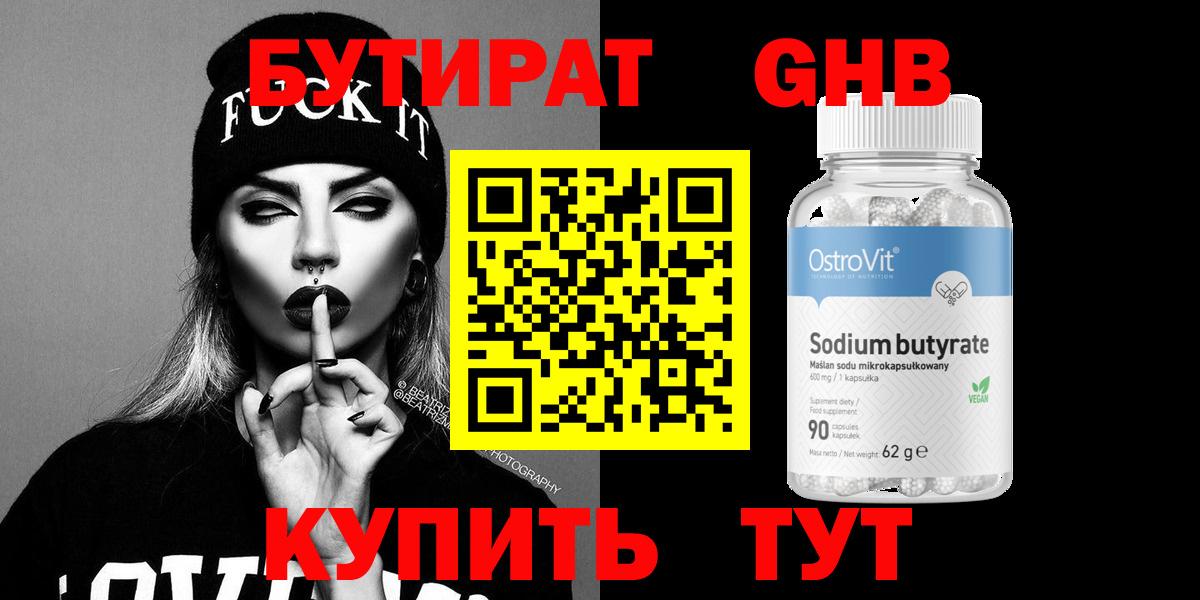 БУТИРАТ оксибутират Мурманск