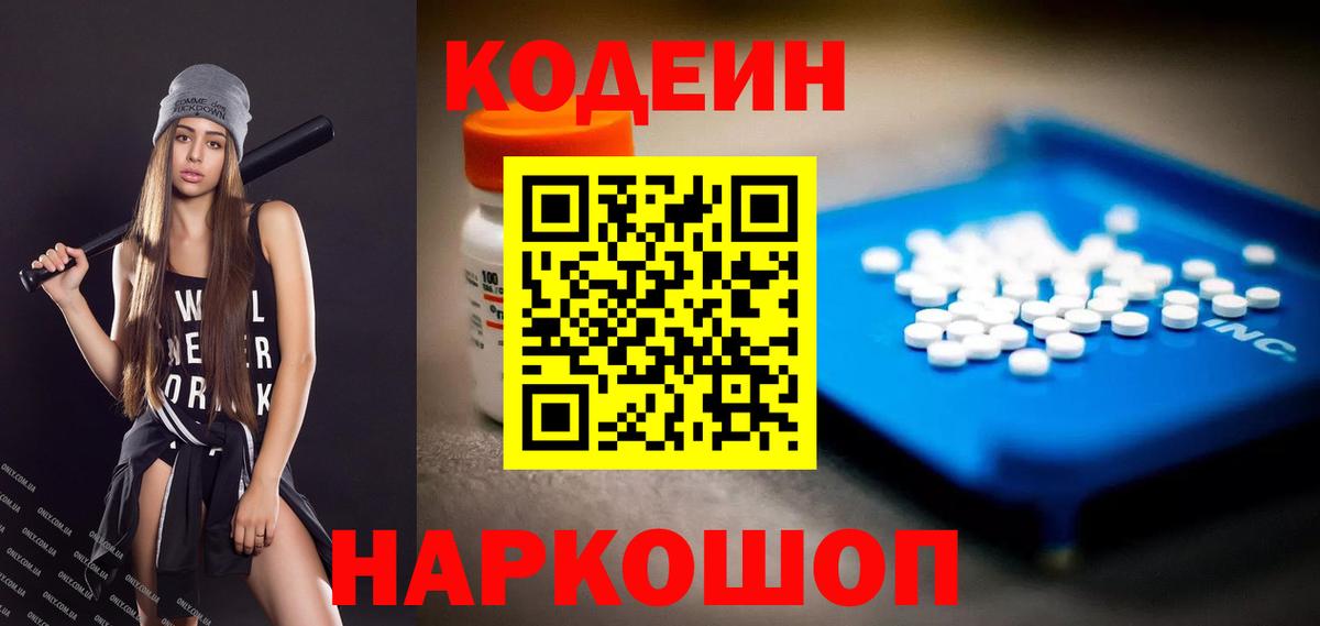 Кодеин Purple Drank  Вход с VPN  Мурманск 